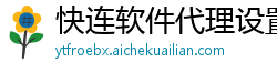 快连软件代理设置教程图片不更新怎么办